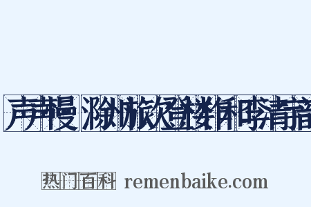 声声慢·滁州旅次登楼作和李清宇韵是什么意思的图片